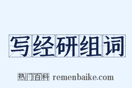 写经研组词是什么意思的图片